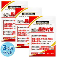 3ヶ月セット(90日分) ダイエットサプリ 肥満気味な方の体脂肪 お腹の脂肪 内臓脂肪 ウエスト周囲径 体重…