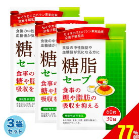 【77%OFF】 3袋セット 糖脂セーブ ダイエットサプリ 食事の脂肪や糖の吸収を抑える 食後の中性脂肪や血糖値の上昇をおだやかにする 血糖値 中性脂肪 ダイエット サプリ サプリメント 下げる セイタカミロバラン果実由来没食子酸 30日分×3袋 送料無料 機能性表示食品