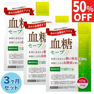 【50%OFFクーポン】 3ヶ月セット(90日) 血糖セーブW ダイエットサプリ 血糖値 サプリ食事に含まれる糖の…