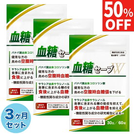 【50%OFF】 3ヶ月セット(90日) 血糖セーブW ダイエットサプリ 血糖値 サプリ食事に含まれる糖の吸収を抑える 食後に上がる血糖値を抑える 高めの 空腹時 血糖値を下げる サプリ ダイエット サプリメント サラシア コロソリン酸 90日分 送料無料 機能性表示食品