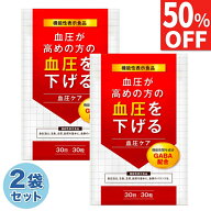 【50%OFF】 2袋セット 血圧ケア 高めの血圧を下げる サプリメント 血圧対策 機能性表示食品 サプリ GABA …