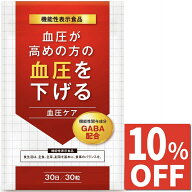【10%OFFクーポン】 血圧ケア 高めの血圧を下げる サプリメント 血圧対策 機能性表示食品 サプリ GABA ギ…