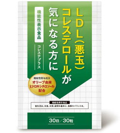 悪玉コレステロール 下げる サプリ サプリメント LDL ヒドロキシチロソール ダイエット LDLコレステロール 送料無料 機能性表示食品 30日分