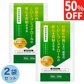【50%OFF】 2袋セット 悪玉コレステロール 下げる サプリ サプリメント LDL ヒドロキシチロソール ダイエット LDLコレステロール 送料無料 機能性表示食品 30日分×2袋