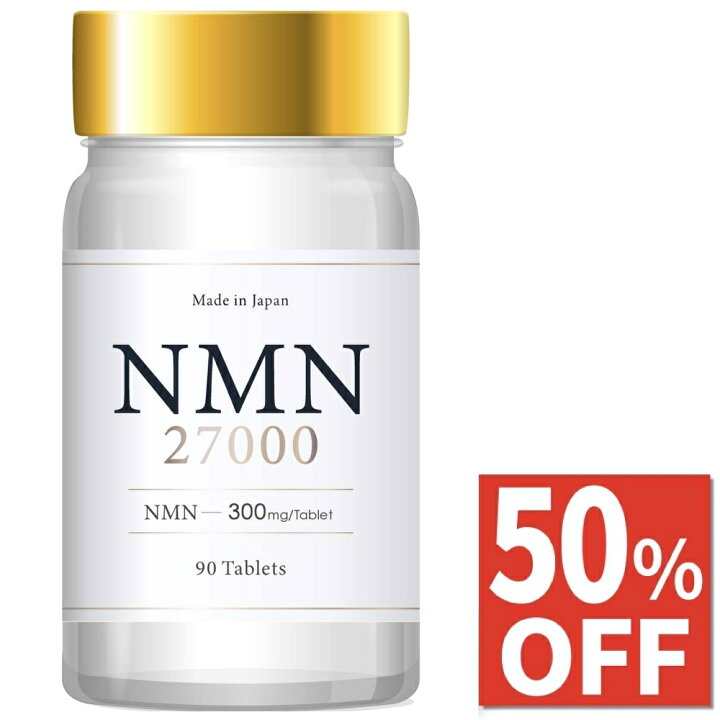 楽天市場】【50%OFFクーポン】 3ヶ月分 NMN 27000mg サプリ 日本製 