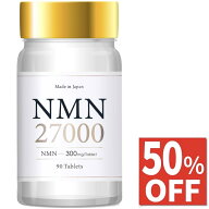 【50%OFFクーポン】 3ヶ月(90日分) NMN 27000mg サプリ 日本製 サプリメント 高純度99.9% GMP認定工場 90…
