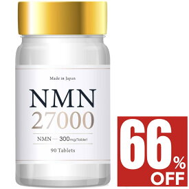 【66%OFF】 3ヶ月(90日分) NMN 27000mg サプリ 日本製 サプリメント 高純度99.9% GMP認定工場 90日分 90粒 送料無料