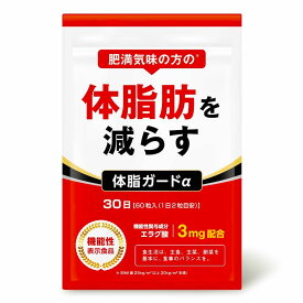 体脂肪を減らす ダイエットサプリ 体脂ガードα エラグ酸 カルニチン BCAA 内臓脂肪 皮下脂肪 30日分 送料無料 機能性表示食品