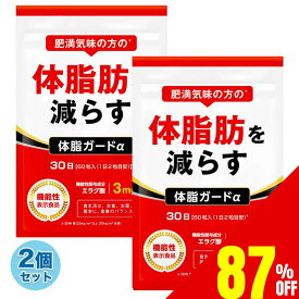 【87%OFF】 2袋セット(60日) 体脂肪を減らす ダイエットサプリ 体脂ガードα ダイエット エラグ酸 カルニチン BCAA 内臓脂肪 皮下脂肪 30日分×2袋 送料無料 機能性表示食品