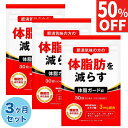 【50%OFF】 3ヶ月セット ダイエットサプリ エラグ酸 3mg 体脂肪を減らす お腹の脂肪を減らす ダイエット サプリ カル…