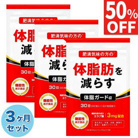 【50%OFF】 3ヶ月セット ダイエットサプリ エラグ酸 3mg 体脂肪を減らす お腹の脂肪を減らす ダイエット サプリ カルニチン BCAA 体脂ガードα 内臓脂肪 皮下脂肪 90日分 送料無料 機能性表示食品 ポイント消化