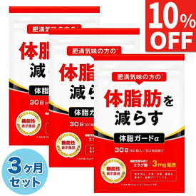 【10%OFF】 3ヶ月(90日分) ダイエットサプリ エラグ酸 3mg 体脂肪を減らす お腹の脂肪を減らす ダイエット サプリ カルニチン BCAA 体脂ガードα 内臓脂肪 皮下脂肪 90日分 送料無料 機能性表示食品 ポイント消化