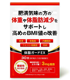 体脂ガードEX ダイエットサプリ 体重 体脂肪 内臓脂肪 ウエスト周囲径 減少サポート BMI値 改善 エラグ酸 カルニチン BCAA 30日分 送料無料 機能性表示食品