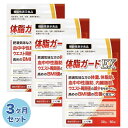 3ヶ月セット(90日) ダイエット ダイエットサプリ エラグ酸 3mg お腹の脂肪を減らす 体重 体脂肪 ダイエット サプリ 中性脂肪 内臓脂肪 減らす ウエスト周囲径 減少サポート BMI値 改善 カルニチン BCAA 体脂ガードEX 90日分 送料無料 機能性表示食品