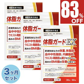 【83%OFF】 3ヶ月セット(90日) ダイエット ダイエットサプリ エラグ酸 3mg お腹の脂肪を減らす 体重 体脂肪 ダイエット サプリ 中性脂肪 内臓脂肪 減らす 下げる ウエスト周囲径 減少サポート BMI値 改善 カルニチン BCAA 体脂ガードEX 90日分 送料無料 機能性表示食品