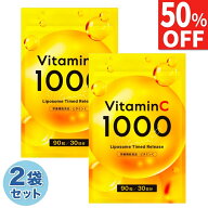 【50%OFF】 2袋セット(60日) リポソーム ビタミンC ビタミンC誘導体 1ヶ月分 1000 mg サプリ タイムリリ…