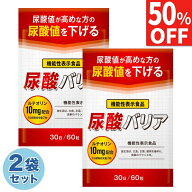 【50%OFF】 2袋セット 尿酸値 サプリ 尿酸バリア ルテオリン サプリメント 尿酸値対策 下げる 30日分×2…