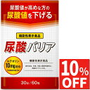 【10%OFFクーポン】 尿酸値 サプリ 尿酸バリア ルテオリン サプリメント 尿酸値対策 下げる 30日分 国内製造 送料無料…
