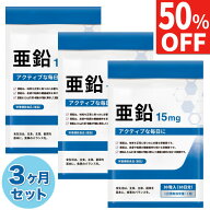 【50%OFFクーポン】 3ヶ月(90日分) 亜鉛 15mg サプリ サプリメント 必須ミネラル 90日分 栄養機能食品 国…