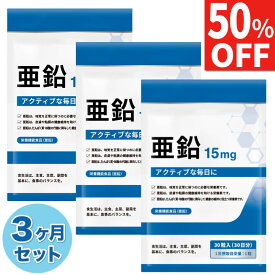 【50%OFF】 3ヶ月セット 亜鉛 15mg サプリ サプリメント 必須ミネラル 90日分 栄養機能食品 国内製造 送料無料