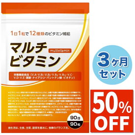 【50%OFF】 3ヶ月セット マルチビタミン ビタミンD ビタミンC ビタミンB ビタミンA ビタミンE ナイアシン 葉酸 パントテン酸 ビオチン サプリ サプリメント 90日分 栄養機能食品 国内製造 送料無料