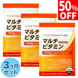 【50%OFF】 3ヶ月セット マルチビタミン ビタミンD ビタミンC ビタミンB ビタミンA ビタミンE ナイアシン 葉酸 パントテン酸 ビオチン サプリ サプリメント 90日分 栄養機能食品 国内製造 送料無料