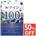【50%OFF】 ルテイン 100mg ゼアキサンチン 5mg 高濃度 フリー体 サプリ ビルベリー サプリメント 30日分 送料無料 国…