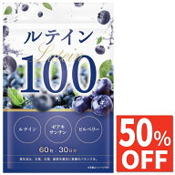 【50%OFFクーポン】 ルテイン 100mg ゼアキサンチン 5mg 高濃度 フリー体 サプリ ビルベリー サプリメン…