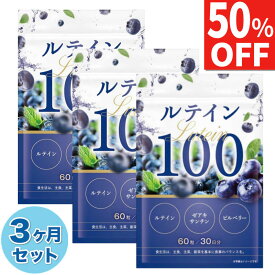 【50%OFFクーポン】 3袋セット ルテイン 100mg ゼアキサンチン 5mg 高濃度 フリー体 サプリ ビルベリー サプリメント 90日分 送料無料 国内製造 GMP認定工場