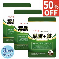 【50%OFF】 3ヶ月分(90日分) 葉酸 480μg 鉄分 10mg ビタミンB12 5㎍ サプリ サプリメント 90粒 90日分 …