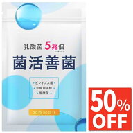 【50%OFF】 菌活善菌 乳酸菌 5兆個 サプリ ビフィズス菌 酪酸菌 納豆菌 オリゴ糖 食物繊維 サプリメント …