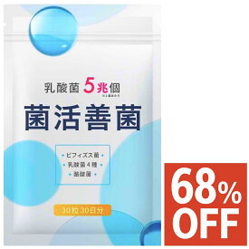 【68%OFF】 菌活善菌 乳酸菌 5兆個 ビフィズス菌 酪酸菌 納豆菌 オリゴ糖 食物繊維 サプリメント 30日30粒 国内製造 送料無料