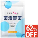 【62%OFF】 菌活善菌 乳酸菌 5兆個 ビフィズス菌 酪酸菌 納豆菌 オリゴ糖 食物繊維 サプリメント 30日30粒 国内製造 送料無料