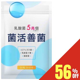 【56%OFF】 菌活善菌 乳酸菌 5兆個 ビフィズス菌 酪酸菌 納豆菌 オリゴ糖 食物繊維 サプリメント 30日30粒 国内製造 送料無料