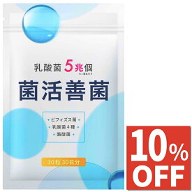 【10%OFFクーポン】 菌活善菌 乳酸菌 5兆個 サプリ ビフィズス菌 酪酸菌 納豆菌 オリゴ糖 食物繊維 サプリメント 30日30粒 国内製造 送料無料