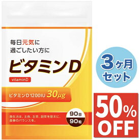 【50%OFF】 3ヶ月分セット ビタミンD 30μg 1200IU ビタミンD3 サプリ サプリメント 90日分 90粒 国内製造 送料無料