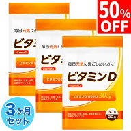 【50%OFFクーポン】 3ヶ月分セット ビタミンD 30μg 1200IU ビタミンD3 サプリ サプリメント 90日分 90粒…