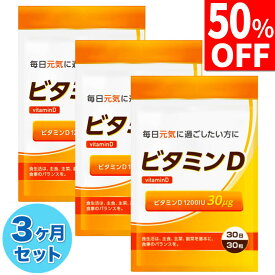 【50%OFF】 3ヶ月分セット ビタミンD 30μg 1200IU ビタミンD3 サプリ サプリメント 90日分 90粒 国内製造 送料無料