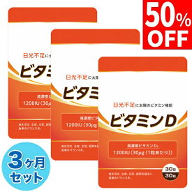 【50%OFF】 3ヶ月セット ビタミンD 30μg 1200IU ビタミンD3 サプリ サプリメント 90日分 90粒 国内製造 送料無料