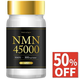 【50%OFF】 5ヶ月分 NMN 45000mg サプリ 日本製 サプリメント 高純度99.9% GMP認定工場 150日分 150粒 送料無料
