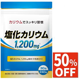 【50%OFF】 カリウム 1200mg サプリ サプリメント 30日分 240粒 国内製造 送料無料