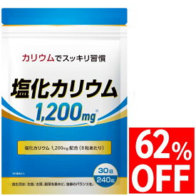 【62%OFF】 カリウム 1200mg サプリ サプリメント 30日分 240粒 国内製造 送料無料