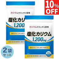 【10%OFF】2袋セット(60日分) カリウム 1200mg サプリ サプリメント 30日分 240粒 国内製造 送料無料