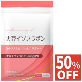 【50%OFF】 大豆イソフラボン アグリコン型 25mg エクオール乳酸菌 サプリ サプリメント 女性サプリ 送料無料 サプリ サプリメント 30日分 30粒 国内製造 送料無料