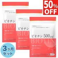 【50%OFFクーポン】 3ヶ月分(90日分) ビオチン 500μg サプリ サプリメント 皮膚や粘膜の健康維持を助け…
