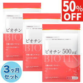 【50%OFF】 3ヶ月分 ビオチン 500μg サプリ サプリメント 皮膚や粘膜の健康維持を助ける栄養素 90日分 90粒 栄養機能食品 国内製造 送料無料