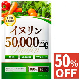 【50%OFF】 イヌリン 高濃度 50,000mg 水溶性食物繊維 菊芋 サプリ サプリメント サラシア 乳酸菌 ビフィズス菌 180粒 30日分 国内GMP認定工場製造