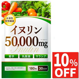【10%OFFクーポン】 イヌリン 高濃度 50,000mg 水溶性食物繊維 菊芋 サプリ サプリメント サラシア 乳酸菌 ビフィズス菌 180粒 30日分 国内GMP認定工場製造