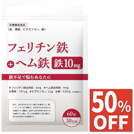 【50%OFF】 鉄分 サプリ 10mg フェリチン鉄 6mg ヘム鉄 4mg 葉酸 100μg ビタミンB12 2μg 銅 0.8mg 60粒入30日分 栄養機能食品 サプリメント 国内製造 送料無料 国内GMP認定工場製造
