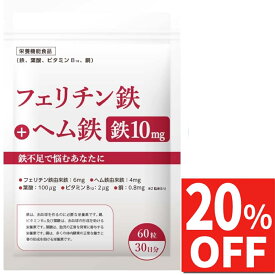 【50%OFFクーポン】 鉄分 サプリ 10mg フェリチン鉄 6mg ヘム鉄 4mg 葉酸 100μg ビタミンB12 2μg 銅 0.8mg 60粒入30日分 栄養機能食品 サプリメント 国内製造 送料無料 国内GMP認定工場製造